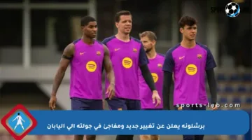 برشلونة يعلن عن تغيير جديد ومفاجئ في جولته إلى اليابان